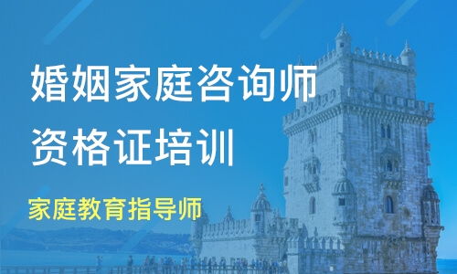 鄭州家庭教育與婚姻咨詢師培訓(xùn)市場解析 鴻仁教育與淘學(xué)培訓(xùn)對比